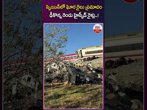 స్పెయిన్ లో ఘోర రైలు ప్రమాదం ఢీకొన్న రెండు హైస్పీడ్ రైళ్లు..! #spain #trainaccident #viral #abn