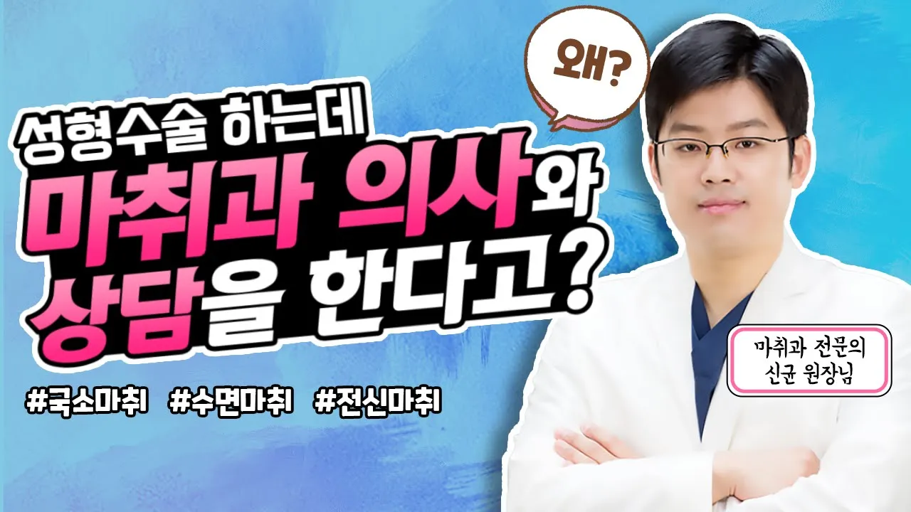 전신마취는 마취시간이 길다? 성형수술 마취가 중요한 이유! The real reason why anesthetist is so important in plastic surgery!