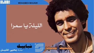                                      محمد منير   الليلة يا سمرا دندنها