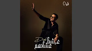 عيشنا عشانهم 