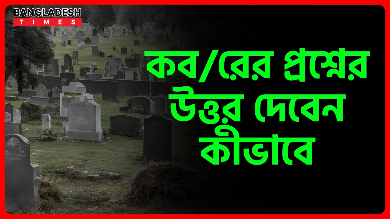 কবরের প্রশ্নের উত্তর দেবেন কীভাবে?