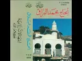 Download Lagu Al-Haj Muhammad al-Barraq - Ibtihalat Rabbaniya Kalamullah (Religious Chants) (FULL ALBUM)[MORROCAN]