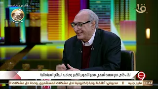 التاسعة سعيد شيمي مدير التصوير الكبير يكشف تفاصيل فيلم ضربة شمس للمخرج محمد خان 