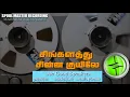 Download Lagu #சிங்களத்து சின்ன குயிலே #புன்னகை மன்னன் #இளையராஜா #எஸ்பிபி #சித்ரா  #80stamil #Singalathu #80s