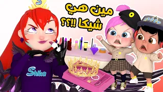 مين هيه شيكا قناة وناسة لولو  مين هيه شيكا قناة وناسة لولو