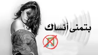 شيرين   بتمنى انساك   بدون موسيقى   جودة عالية دندنها