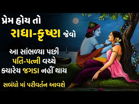 Download MP3 પ્રેમ ની પરિભાષા - રાધા કૃષ્ણ | Best Relationship video by Radha krishna By The Gujju Motivation