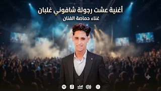 مهرجان عشت رجوله شافوني غلبان غناء حماصه الفنان اجدد مهرجنات      دندنها