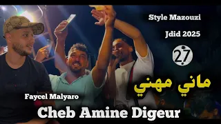 Jdid Cheb Amine Digeur 2025 ماني مهني Feat Faycel Malyaro جديد شاب ديقار 