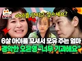 Download Lagu [#참교육] 6살 딸에게 아직도 모유 수유?! 엄마의 충격적인 행동😱 오은영의 강력한 경고 | #금쪽같은내새끼 118회