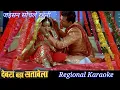 Download Lagu Jaisan Sochale Rahani Waisan Dhaniya || Bhojpuri Karaoke Track