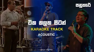tika kalaka sitan karaoke track sanuhare krizz karaoke