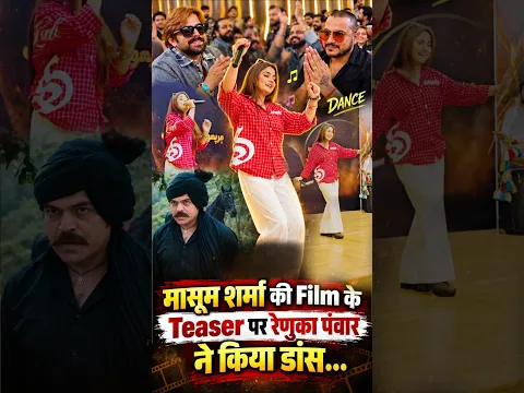 मासूम शर्मा की Film के Teaser पर रेणुका पंवार ने किया डांस... #renukapanwar