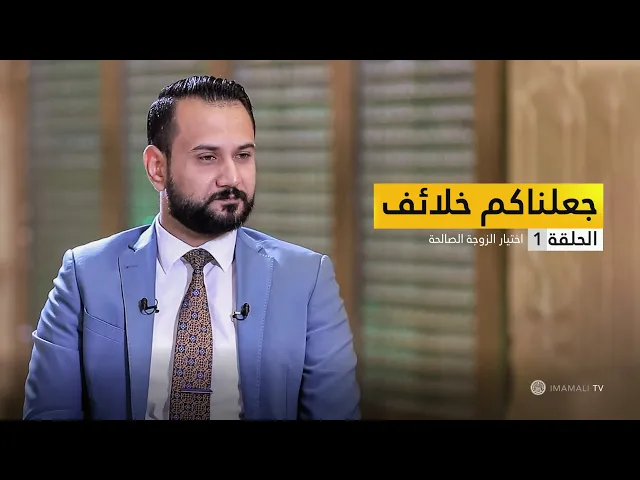 ⁣جعلناكم خلائف - اختيار الزوجة الصالحة - ح1