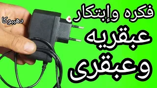 لن ترمى شاحن الموبايل الذى لايشحن الجوال او الموبايل  دهببوكا فكره إبتكار شاحن موبايل  جوال دندنها