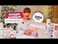Lagu Отварям Коледния Календар на Glossybox 2025