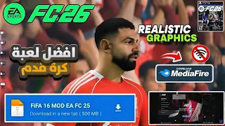 اخيرا فيفا 2026 بدون انترنت بآخر الانتقالات مع اقوى جرافيك بحجم صغير 