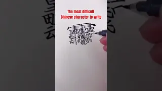 The Most Difficult Character To Write Chinese Mandarin Learn 中文 