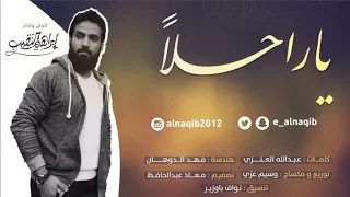 يا راحلا ابراهيم النقيب 