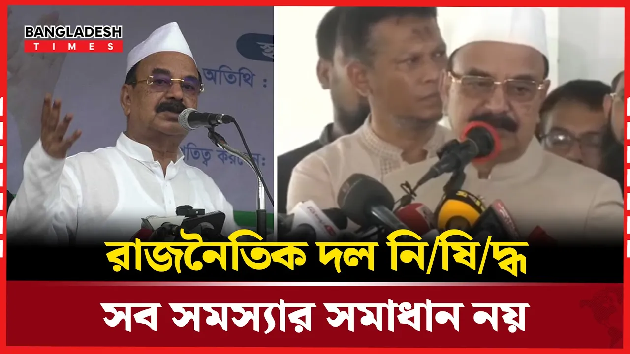 দল নিষিদ্ধ নয়, দরকার মানসিকতার পরিবর্তন: গয়েশ্বর