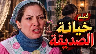فيلم خيانة الصديقة .. بثينة واعز صديفاتها وعشيقها !! سلافة معمار