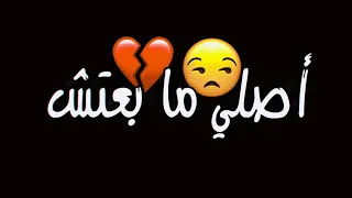 ياقلبي قلبي أصلي ما بعتش زيد ناسي موجعتش سمارا 2023 شاشة سوداء حالات واتساب بدون حقوق ترند تيك توك 