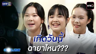 นักแสดง 'นักตบบ้านโคกปัง' เกิดวันนี้ ฉายาไหน??? | SPOTLIGHT 2026 EP.15 | 11 ต.ค. 69