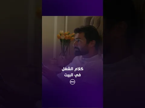 لما تحاول تهرب من كلام الشغل في البيت.. بس مافيش فايدة 🤣🙆