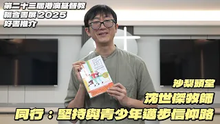 同行：堅持與青少年邁步信仰路 | 沙梨頭堂 沈世傑牧師｜第二十三屆港澳基督教聯合書展 2025 好書推介