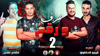 مهرجان  حرف ورقم      حمو بيكا   ميسرة   توزيع فيجو الدخلاوى      حصرى وجديد دندنها