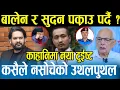 Download Lagu कुटिल चाल चल्दै छन् ओली,सुदन र बालेन आफैँ पासोमा पर्ने भए,एकाएक प्रहरीले देखायो सक्रियता Shyam