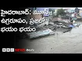 Download Lagu Hyderabad Musi Floods: కొనసాగుతున్న మూసీ వరద ఉద్ధృతి, నీట మునిగిన మూసీ తీర ప్రాంతాలు | BBC Telugu