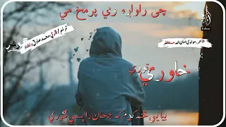 بیایې څه ګړم که جهان راپسې ګوري 