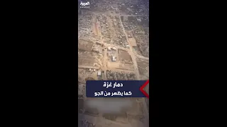 مشاهد من الجو تظهر حجم الدمار الذي لحق بقطاع غزة جراء الحرب الإسرائيلية 