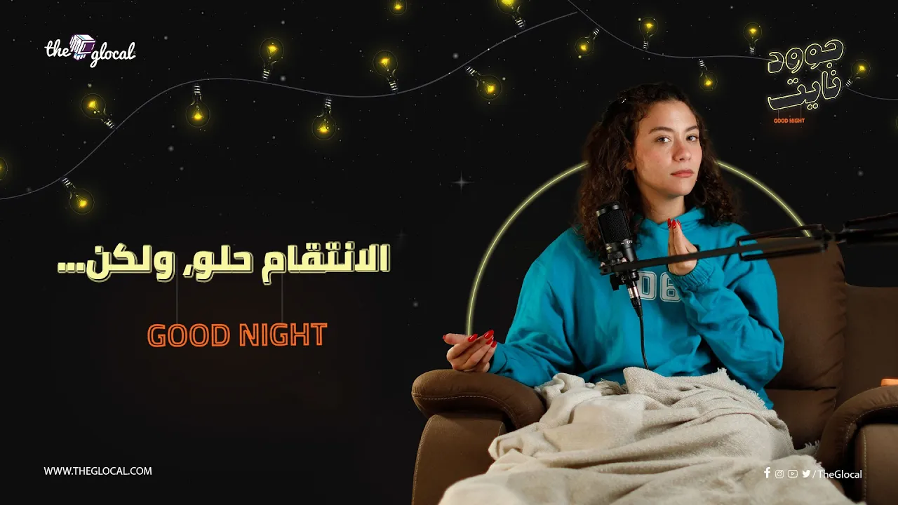 الانتقام حلو ولكن...