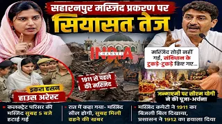 #saharanpur | सहारनपुर कलक्ट्रेट में मस्जिद पर गरजा  बाबा का बुलडोजर #indiachannel #iqrachoudhary