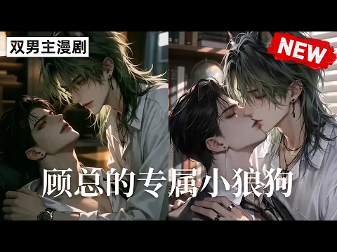顾总的专属小狼狗 Episode 2