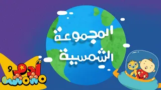 أغنية المجموعة الشمسية آدم ومشمش 