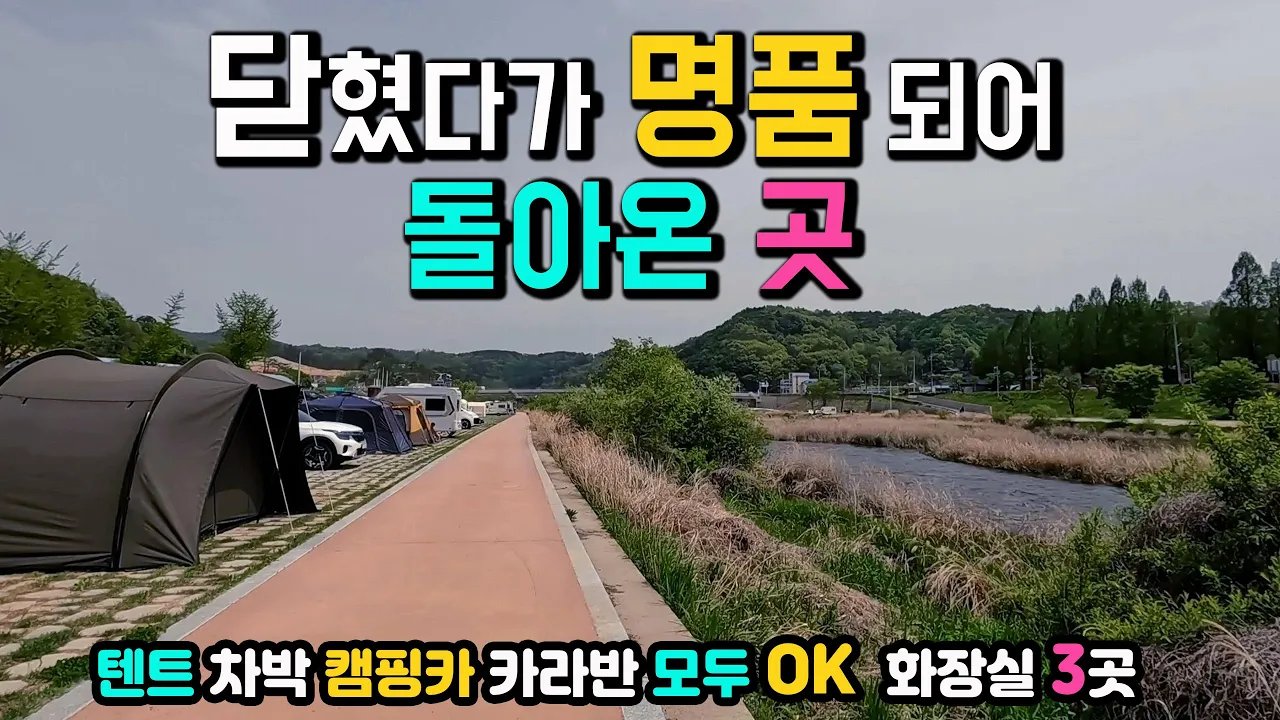 횡성 섬강유원지 돌아온 강변 무료 차박 캠핑 물놀이 천국, 텐트 캠핑카 카라반 모두 OK 화장실 3곳 공사와 지역 축제로 닫혔다가 새단장하고 돌아온 곳, 캠핑카여행 차박노지 탐방. サムネイル