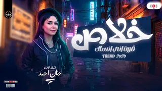 خلاص قررت اني انساك   حنان احمد      الترند الجديد فرحة الزيكو شعبي ع مزاج مزاجك دندنها