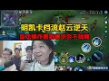 Download Lagu 明凯卡档流赵云逆天，盲龙操作看到德华合不拢嘴