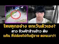 Download Lagu โทษทุกอย่าง ยกเว้นตัวเอง? ลงมือกับป้าร้านข้าว เพราะแค้น ที่ปล่อยตัวเองไปกับผู้ชาย?!
