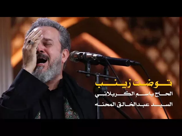 توضت زينب | الرادود باسم الكربلائي