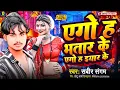 Download Lagu #Video ~ एगो ह भतार के एगो ह इयार के ~ Sabir Sargam ~ Ago H Bhatar Ke Ago H Eyar Ke ~ New Song 2025