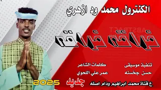 جديد 2025الكنترول محمد ود ازهري فراقه فراقه 
