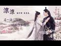 楊宗緯＋張碧晨【涼涼】Official Lyric Video - 電視劇《三生三世十里桃花》片尾曲