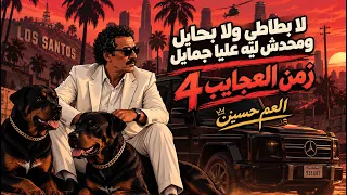 العم حسين ربي هو اللي حاميني   زمن العجايب     تريند التيك توك      دندنها
