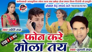 Download gayak Tulsi Nanda Kirti Nanda cg song फोन करे मोला तय गुठियाए डार MP3
