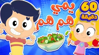 اغنية الأكل الصحي وساعة من اغاني الاطفال قناة مرح كي جي Marah KG 