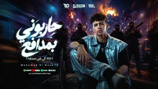 حاربوني بمدافع       ألي في مسايه   محمد البصيلي   توزيع يوسف اوشا انتاج الديب برودكشن دندنها